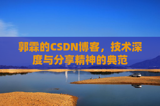 郭霖的CSDN博客，技术深度与分享精神的典范